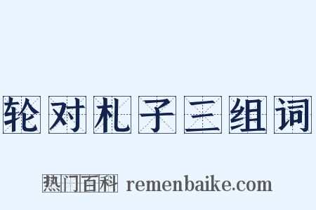 轮对札子三组词是什么意思的图片